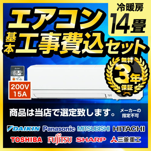 エアコン 工事費込 14畳用 オール電化 年モデル 3年保証付 工事費込 冷房 暖房 14畳程度 パナソニック 当店おまかせエアコン工事費込みセット ルームエアコン 福袋 当店人気工事セット パナソニック ダイキン 日立 三菱 冷暖房 Aircon 16 14 電源 0v 15a