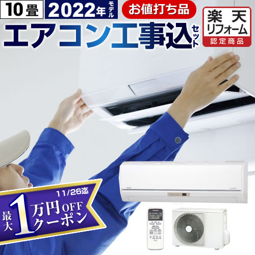 激安格安割引情報満載 エアコン 工事費込み 10畳 AIRCON-10 エアコン