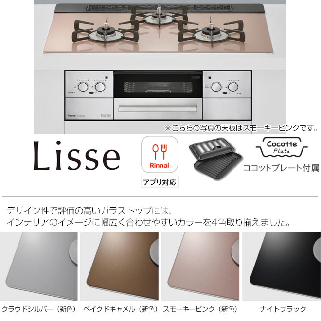 RHS31W32L24RSTW-13A] Lisse リッセ リンナイ ビルトインコンロ DC3V