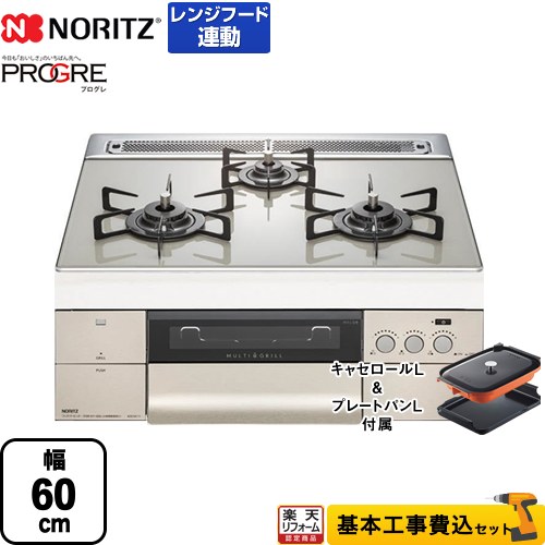 リフォーム認定商品 工事費込セット 商品 基本工事 N3s10pwas6stec 13a ノーリツ ビルトインコンロ Progre プログレ マルチグリル 幅60cm エレガントグレーガラストップ プレートパン