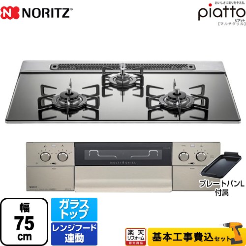 楽天リフォーム認定商品 工事費込セット 商品 基本工事 N3s13pwaskste 13a ダブル高火力 ノーリツ ビルトインコンロ ダブル 高火力 幅75cm 幅75cm Piatto ガスコンロ ピアット マルチグリル プラチナシルバー グレーホーローゴトク プレートパンl付属 都市