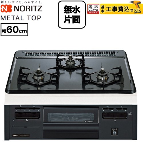 【工事費込セット（商品＋基本工事）】 [N3GV2RVQ1-13A] METAL TOP メタルトップシリーズ ノーリツ ビルトインコンロ ダブル高火力 幅60cm グレーホーロートップ 【リフォーム認定商品】【都市ガス】 工事費込み 【クーポン有★2026/7/25迄】｜家電と住宅設備の【ジュプロ】