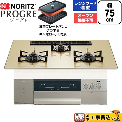 【工事費込セット（商品＋基本工事）】[N3S25PWASFSTEC-LPG] PROGRE プログレ ノーリツ ビルトインコンロ オーブン接続不可 75cm シャンパンゴールド 波型プレートパンLグラネ・キャセロールL付属【リフォーム認定商品】【プロパンガス】
