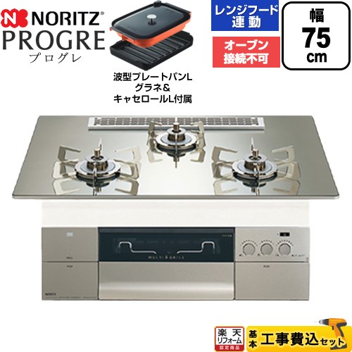【工事費込セット（商品＋基本工事）】[N3S25PWASKSTESC-LPG] PROGRE プログレ ノーリツ ビルトインコンロ オーブン接続不可 75cm プラチナシルバーガラストップ 波型プレートパンLグラネ・キャセロールL付属【プロパンガス】 【クーポン有★2026/7/25迄】｜家電と住宅設備の【ジュプロ】