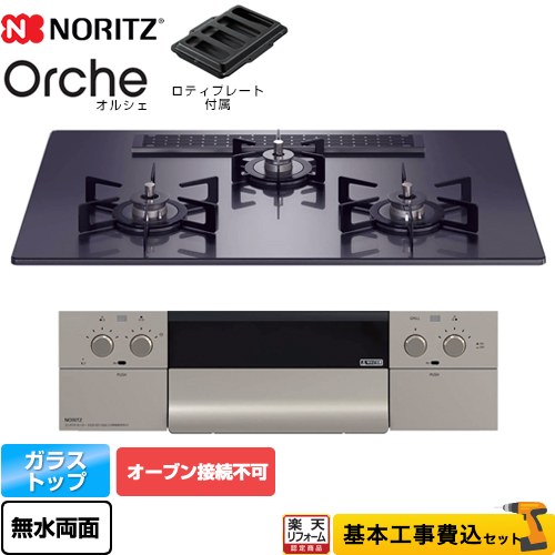 【リフォーム認定商品】【工事費込セット（商品＋基本工事）】 [N3WU2PWASQSTEC-13A] Orche オルシェ ノーリツ ビルトインコンロ オーブン接続不可 幅75cm ブラックパールガラストップ ロティプレート付属 【都市ガス】 【クーポン有★2026/7/25迄】｜家電と住宅設備の【ジュプロ】