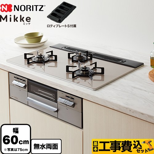 【工事費込セット（商品＋基本工事）】 [N3WV6RWAP2SIC-LPG] Mikke ミッケ オートタイプ ノーリツ ビルトインコンロ 幅60cm ムーンシルバーガラストップ ロティプレートS付属 【リフォーム認定商品】【プロパンガス】 【クーポン有★2026/4/26迄】