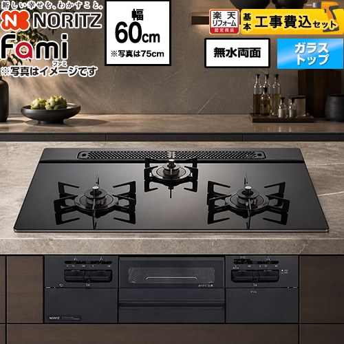 【工事費込セット（商品＋基本工事）】 [N3WV6RWTP1-LPG] Fami ファミ スタンダードタイプ ノーリツ ビルトインコンロ 幅60cm ブラックガラストップ ロティプレートS別売 【リフォーム認定商品】【プロパンガス】 【クーポン有★2026/7/25迄】｜家電と住宅設備の【ジュプロ】