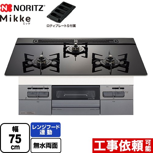 [N3WV7RWAP1SIEC-LPG] Mikke ミッケ オートタイプ ノーリツ ビルトインコンロ 幅75cm レンジフード連動 ガラストップ ブラックガラストップ ロティプレートS付属 【送料無料】【プロパンガス】