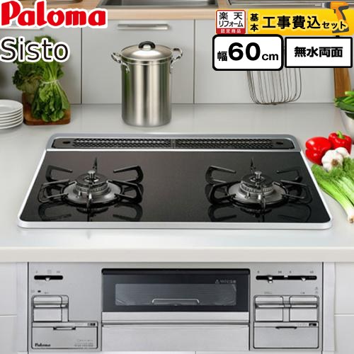 【リフォーム認定商品】【工事費込セット（商品＋基本工事）】[PD-200WS-60CK-LPG] パロマ ビルトインコンロ Sisto(シスト) 幅60cm クリアパールブラック ラ・クック別売 【プロパンガス】 【クーポン有★2026/7/25迄】｜家電と住宅設備の【ジュプロ】