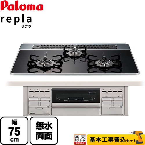 【リフォーム認定商品】【工事費込セット（商品＋基本工事）】 [PD-509WS-75CK-13A] repla リプラ パロマ ビルトインコンロ 幅75cm クリアパールブラック 取り出しフォーク付属 【都市ガス】 【クーポン有★2026/4/26迄】