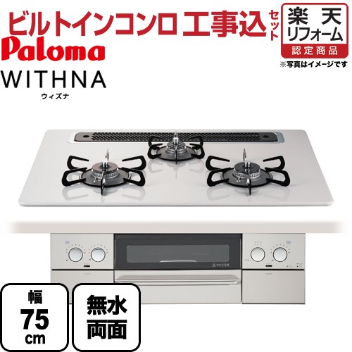 【楽天リフォーム認定商品】【工事費込セット（商品＋基本工事）】【期間限定ラクックグランプレゼント※6/30迄】[PD-809WS-75CV-LPG]　パロマ　ビルトインコンロ　幅75cm　ウィズナ　WITHNA　ティアラシルバー【プロパンガス】　無水両面焼きグリル　レンジフード連動機能