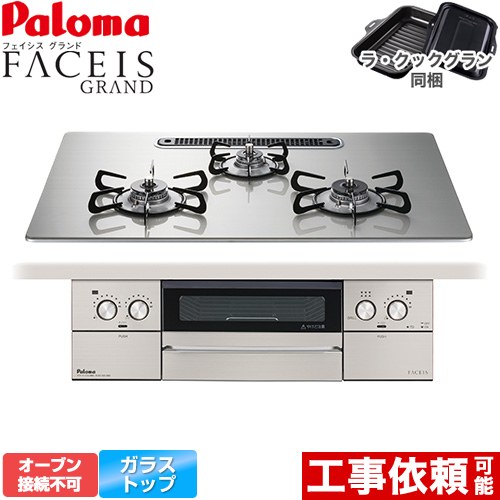 [PD-893WS-U75GH-13A] FACEIS GRAND パロマ ビルトインコンロ オーブン接続不可 幅75cm レンジフード連動 クリアガラストップ シャインシルバー ラ・クックグラン(ブラック)同梱 【送料無料】【都市ガス】｜家電と住宅設備の【ジュプロ】