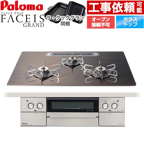 [PD-893WT-U75GW2-13A] FACEIS GRAND 北欧デザインシリーズ パロマ ビルトインコンロ オーブン接続不可 幅75cm 無水両面焼きグリル レンジフード連動 クリアガラストップ ノルディックウォルナット ラ・クックグラン(ブラック)同梱 【送料無料】【都市ガス】｜家電と住宅設備の【ジュプロ】