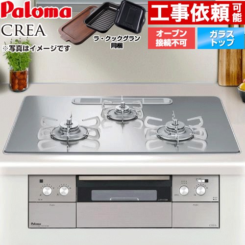 [PD-963WT-U75GG-13A] CREA(クレア) パロマ ビルトインコンロ オーブン接続不可 幅75cm レンジフード連動機能 クリアガラストップ グロスミラー ラ・クックグラン(ブラック)同梱 【送料無料】【都市ガス】｜家電と住宅設備の【ジュプロ】