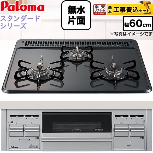 【工事費込セット（商品＋基本工事）】 [PKD-N36S-13A] スタンダードタイプシリーズ パロマ ビルトインコンロ オーブン接続対応 幅60cm トップ：ニュートラルグレー　前面：シルバー 【リフォーム認定商品】【都市ガス】 工事費込み 【クーポン有★2026/4/26迄】