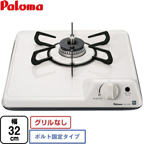 [PD-100H-13A] ミニキッチンシリーズ パロマ ビルトインコンロ 1口タイプ ボルト固定タイプ 幅32cm グリルなし ナチュラルホワイト 【送料無料】【都市ガス】【当商品の取付工事は行っておりません】｜家電と住宅設備の【ジュプロ】