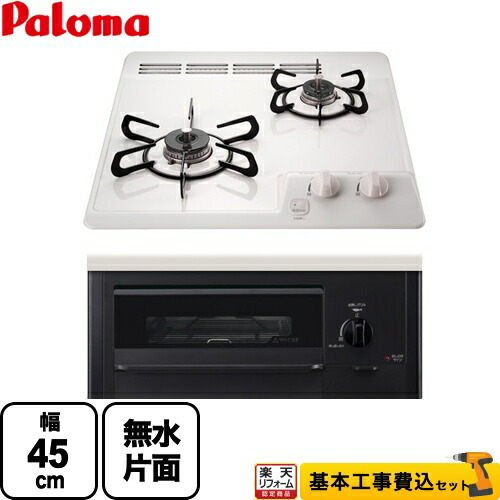 【リフォーム認定商品】【工事費込セット（商品＋基本工事）】 [PD-N202HG-LPG] コンパクトキッチンシリーズ パロマ 45cmビルトインコンロ 2口タイプ 幅45cm ナチュラルホワイト 【プロパンガス】 【クーポン有★2026/7/25迄】｜家電と住宅設備の【ジュプロ】 42,635円