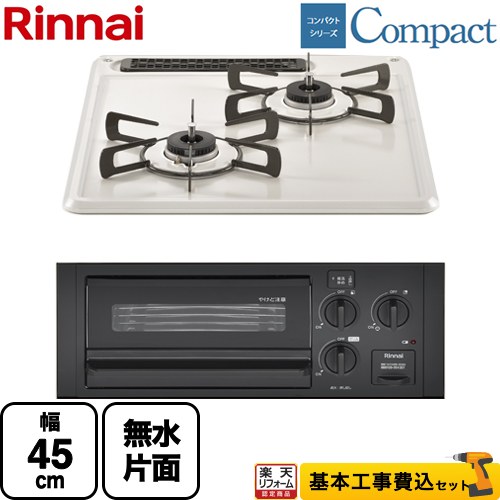 【工事費込セット（商品＋基本工事）】 [RB2K3H3SAB-13A] コンパクトシリーズ リンナイ 45cmビルトインコンロ 水無し片面焼グリル 幅45cm シェルグレー 【リフォーム認定商品】【都市ガス】 【クーポン有★2026/4/26迄】