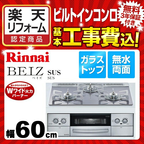 楽天リフォーム認定商品 キッチン家電 工事費込セット 商品 基本工事 Rb31aw25l14r8stw 13a 都市ガス Sus リンナイ ビルトインコンロ Beiz ベイズ Sus ベイズ 幅60cm 水無し両面焼きグリル ガラストップ フロストシルバー ココットプレート別売 家電と住宅