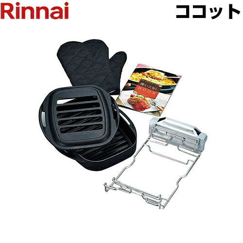 [RBO-C1V]網目状の蓋つき容器 ココット リンナイ ビルトインコンロ部材【送料無料】｜家電と住宅設備の【ジュプロ】