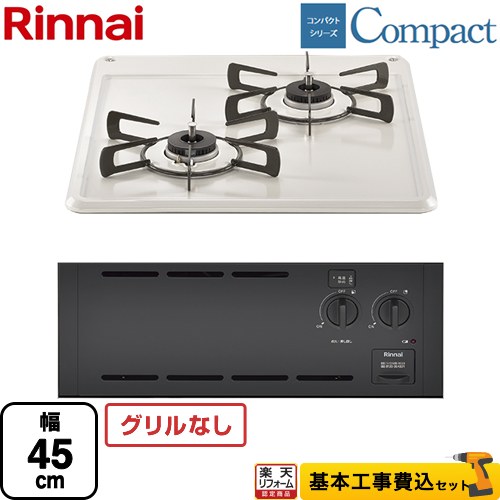 【工事費込セット（商品＋基本工事）】 [RBT2K3H3SAB-13A] コンパクトシリーズ リンナイ 45cmビルトインコンロ ※グリルなし 幅45cm シェルグレー 【リフォーム認定商品】【都市ガス】 【クーポン有★2026/4/26迄】