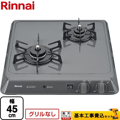 【リフォーム認定商品】【工事費込セット（商品＋基本工事）】 [RD421H2SA-13A] リンナイ 45cmビルトインコンロ 2口タイプ 幅45cm グレー 【都市ガス】 【クーポン有★2026/4/9迄】