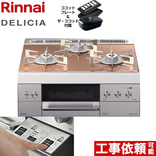 誠実 【値下げ】Rinnai DELICIA（リンナイ デリシア） 展示品未使用