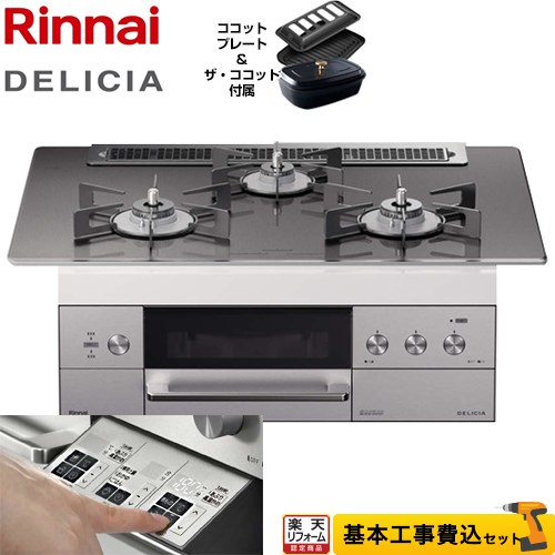 【楽天リフォーム認定商品】【工事費込セット（商品＋基本工事）】[RHS71W30E15RCSTW-13A]　リンナイ　ビルトインコンロ　【都市ガス】　DELICIA(デリシア)　ザ・ココット付属　幅75cm　ツイードシルバー（ホーローごとくタイプ）