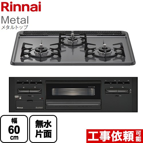 [RB31AM5H2SABW-LPG] Metal メタルトップ リンナイ ビルトインコンロ 幅60cm ホーロートップ ダークグレー 【送料無料】【プロパンガス】｜家電と住宅設備の【ジュプロ】