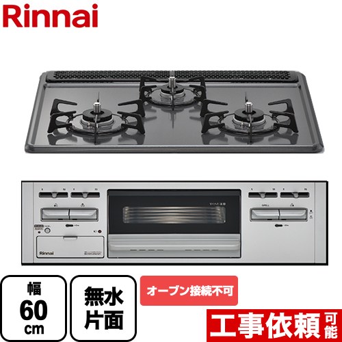 [RB32AM5H2SA-VW-LPG] リンナイ ビルトインコンロ ※オーブン接続不可 幅60cm ホーロー トップ：ダークグレー 【送料無料】【プロパンガス】画像