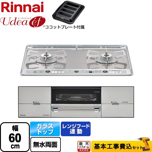 【工事費込セット（商品＋基本工事）】 [RHS21W26S11RAVR-13A] Udea ef ユーディア・エフ リンナイ ビルトインコンロ 2口コンロ 幅60cm ミストシルバー ココットプレート付属 【都市ガス　大バーナー右】｜家電と住宅設備の【ジュプロ】