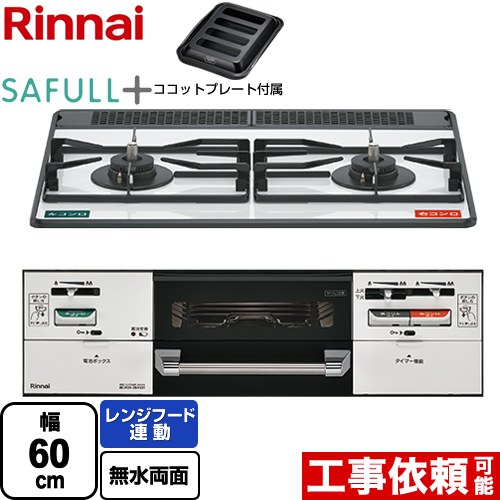 [RHS21W40P38YGWW-13A] SAFULL+ セイフルプラス リンナイ ビルトインコンロ 2口コンロ 幅60cm レンジフード連動 ホーロー フロスティホワイト ココットプレート付属 【送料無料】【都市ガス】｜家電と住宅設備の【ジュプロ】