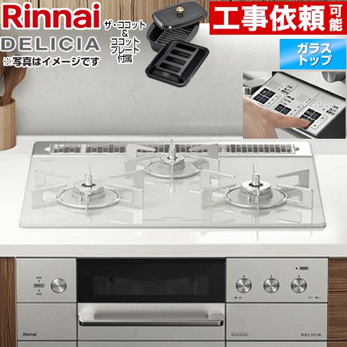 【3年保証】[RHS31W30E14RCASTW-LPG] DELICIA(デリシア) 3V乾電池タイプ リンナイ ビルトインコンロ オーブン接続対応 幅60cm レンジフード連動機能付 ガラストップ アローズホワイト ザ・ココット付属 【送料無料】【プロパンガス】｜家電と住宅設備の【ジュプロ】