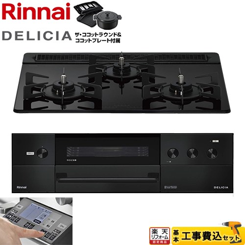 【工事費込セット（商品＋基本工事）】 [RHS31W38M11RNBW-LPG] DELICIA(デリシア) 3V乾電池タイプ リンナイ ビルトインコンロ オーブン接続対応 幅60cm ナイトブラック ザ・ココットラウンド付属 【プロパンガス】