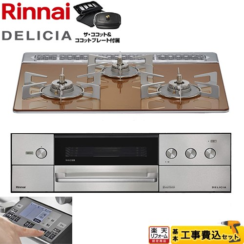 【工事費込セット（商品＋基本工事）】 [RHS31W38M12RCSTW-LPG] DELICIA(デリシア) 3V乾電池タイプ リンナイ ビルトインコンロ オーブン接続対応 幅60cm スパークリングカッパー ザ・ココット付属 【プロパンガス】 101,339円