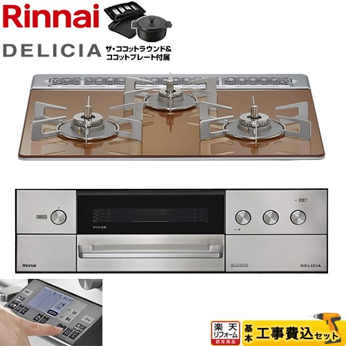 【工事費込セット（商品＋基本工事）】 [RHS31W38M12RNSTW-LPG] DELICIA(デリシア) 3V乾電池タイプ リンナイ ビルトインコンロ オーブン接続対応 幅60cm スパークリングカッパー ザ・ココットラウンド付属 【プロパンガス】