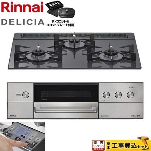 リンナイ　デリシア　ビルトインコンロ　RHS71W15G8V3　都市ガス リンナイ ビルトインコンロ デリシア 幅75cm ガラストップ