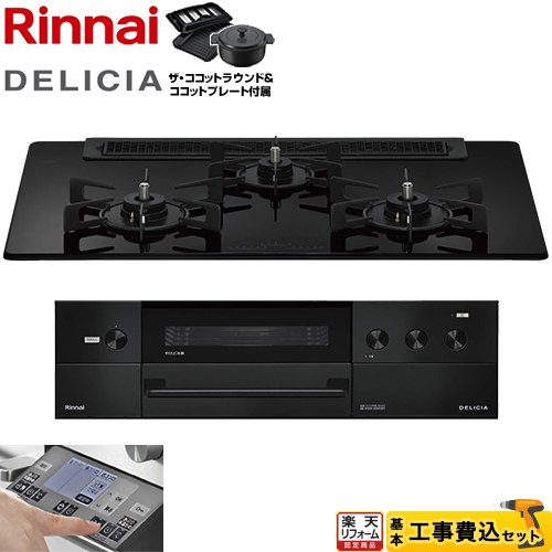 【工事費込セット（商品＋基本工事）】 [RHS71W38M11RNBW-LPG] DELICIA(デリシア) 3V乾電池タイプ リンナイ ビルトインコンロ オーブン接続対応 幅75cm ナイトブラック ザ・ココットラウンド付属 【プロパンガス】