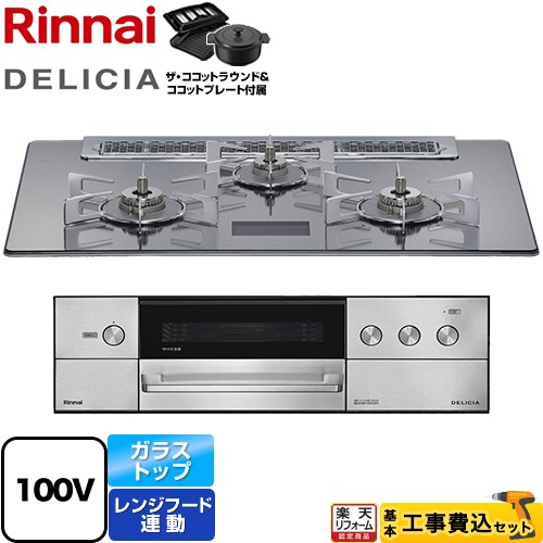 【工事費込セット（商品＋基本工事）】 [RHS71W38M13VNSTW-LPG] DELICIA(デリシア) AC100V電源タイプ リンナイ ビルトインコンロ オーブン接続対応 幅75cm プラチナミラーD ザ・ココットラウンド付属 【プロパンガス】 【クーポン有★2026/7/25迄】｜家電と住宅設備の【ジュプロ】