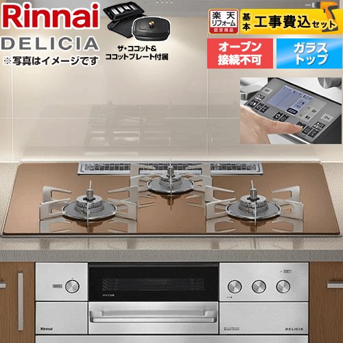 【工事費込セット（商品＋基本工事）】 [RHS72W38M12RCSTW-LPG] DELICIA(デリシア) 3V乾電池タイプ リンナイ ビルトインコンロ オーブン接続不可 幅75cm スパークリングカッパー ザ・ココット付属 【プロパンガス】