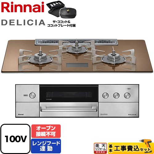 【工事費込セット（商品＋基本工事）】 [RHS72W38M12VCSTW-13A] DELICIA(デリシア) AC100V電源タイプ リンナイ ビルトインコンロ オーブン接続不可 幅75cm スパークリングカッパー ザ・ココット付属 【都市ガス】
