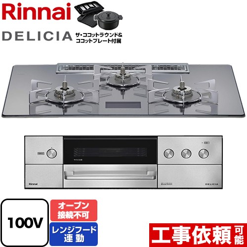 [RHS72W38M13VNSTW-13A] DELICIA(デリシア) AC100V電源タイプ リンナイ ビルトインコンロ オーブン接続不可 幅75cm レンジフード連動機能付 ガラストップ プラチナミラーD ザ・ココットラウンド付属 【送料無料】【都市ガス】｜家電と住宅設備の【ジュプロ】