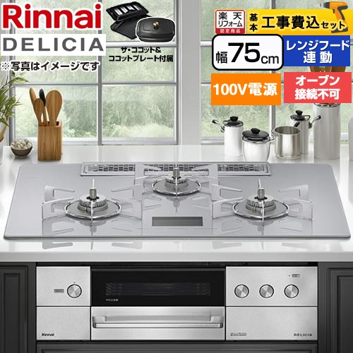 【工事費込セット（商品＋基本工事）】 [RHS72W38M14VCSTW-LPG] DELICIA(デリシア) AC100V電源タイプ リンナイ ビルトインコンロ オーブン接続不可 幅75cm アローズホワイト ザ・ココット付属 【プロパンガス】