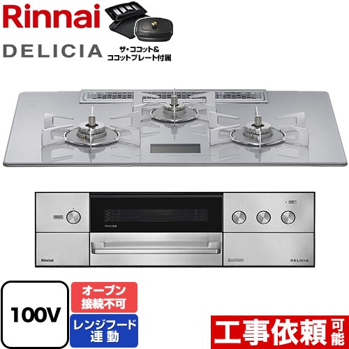 [RHS72W38M14VCSTW-13A] DELICIA(デリシア) AC100V電源タイプ リンナイ ビルトインコンロ オーブン接続不可 幅75cm レンジフード連動機能付 ガラストップ アローズホワイト ザ・ココット付属 【送料無料】【都市ガス】｜家電と住宅設備の【ジュプロ】