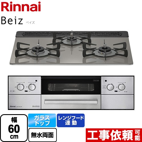 リンナイ ビルトインコンロ RHS31W33L25RGSTW Beiz ベイズ 60cm