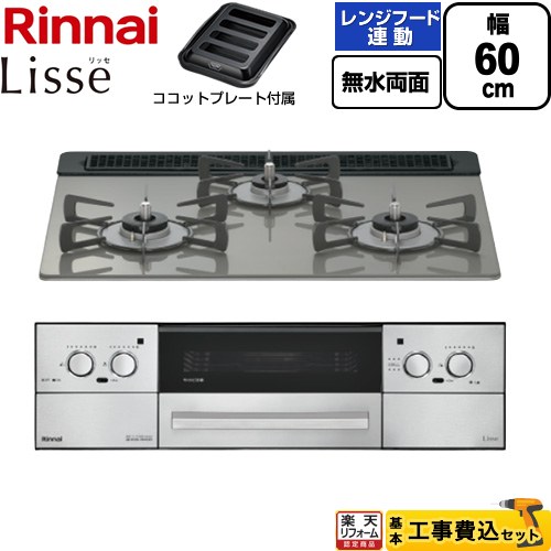 【工事費込セット（商品＋基本工事）】 [RHX31W42J3RW-LPG] Lisse リッセ リンナイ ビルトインコンロ 幅60cm クラシックミラー ココットプレート付属 【リフォーム認定商品】【プロパンガス】｜家電と住宅設備の【ジュプロ】