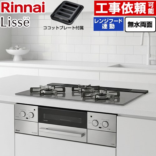 [RHX71W42J4RW-13A] Lisse リッセ リンナイ ビルトインコンロ 幅75cm 無水両面焼グリル レンジフード連動機能 ガラストップ サテンシルバー ココットプレート付属 【送料無料】【都市ガス】 【500円OFFクーポン有★2026/7/25迄】｜家電と住宅設備の【ジュプロ】
