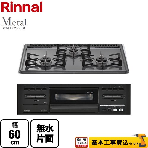【リフォーム認定商品】【工事費込セット（商品＋基本工事）】 [RS31M5H2RABW-LPG] Metal メタルトップシリーズ リンナイ ビルトインコンロ 幅60cm ダークグレー 【プロパンガス】 【クーポン有★2026/4/9迄】 43,017円