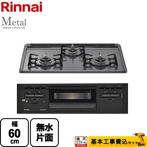 【楽天リフォーム認定商品】【工事費込セット（商品＋基本工事）】 [RS31M5H2SABW-13A] Metal メタルトップシリーズ リンナイ ビルトインコンロ 幅60cm ダークグレー 【都市ガス】画像