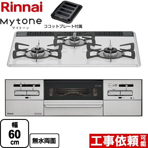 [RS31W35P48DGVW-13A] Mytone　マイトーン リンナイ ビルトインコンロ 幅60cm パールクリスタル ミストホワイト ココットプレート付属 【送料無料】【都市ガス】｜家電と住宅設備の【ジュプロ】